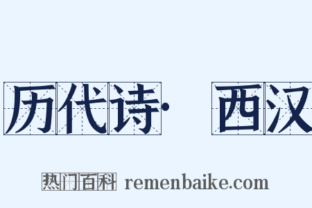 历代诗·西汉是什么意思的图片